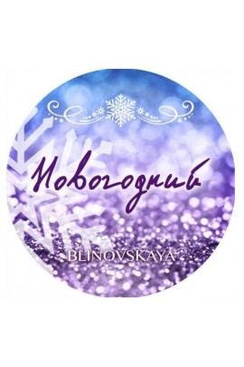 Новогодний марафон "Всегда сочиняй мечты" 2021. Елена Блиновская