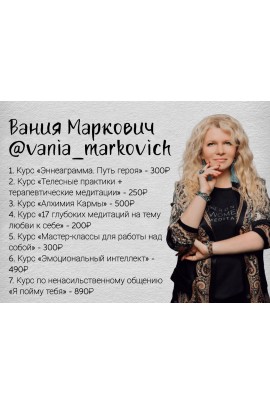 Комплект курсов. Вания Маркович