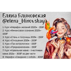 Комплект курсов. Елена Блиновская