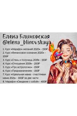 Комплект курсов. Елена Блиновская