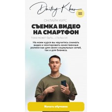 Съемка видео на смартфон. Тариф - Pro. Дмитрий Хон