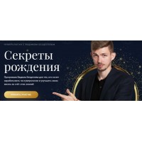 Курс «Секреты рождения». Вадим Безделев