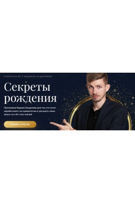 Курс «Секреты рождения». Вадим Безделев