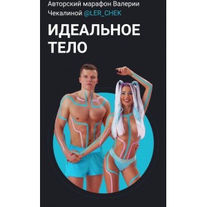 Идеальное тело. Валерия Чекалина, ler_chek