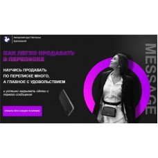 Как легко продавать в переписке. Настасья Белочкина