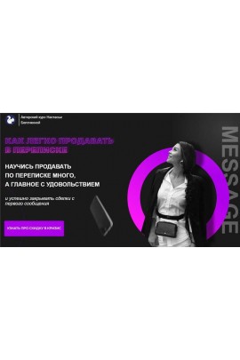 Как легко продавать в переписке. Настасья Белочкина