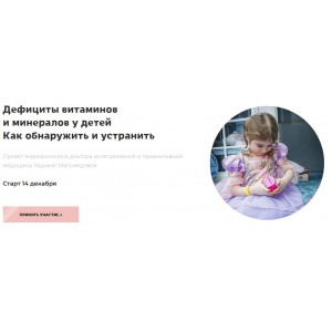 Дефициты витаминов и минералов у детей. Как обнаружить и устранить. Магомедова Хадижат