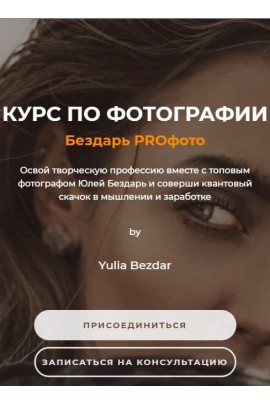 Бездарь Proфото. Самостоятельный. Юлия Бездарь