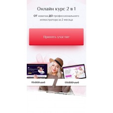 Онлайн курс 2 в 1: От новичка до профессионального иллюстратора за 2 месяца. Светлана Янецкая