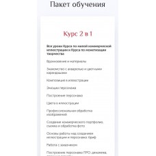 Онлайн курс 2 в 1: От новичка до профессионального иллюстратора за 2 месяца. Светлана Янецкая