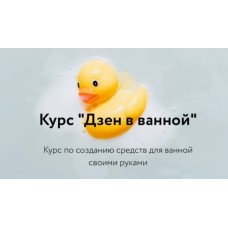 Дзен в ванной. Тариф Я сама. Косметика дома