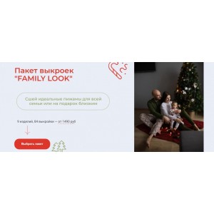 Пакет выкроек "Family look". Римма Перемитина