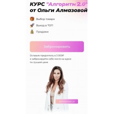 Алгоритм 2.0. Тариф Предприниматель. Ольга Алмазова