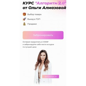 Алгоритм 2.0. Тариф Предприниматель. Ольга Алмазова