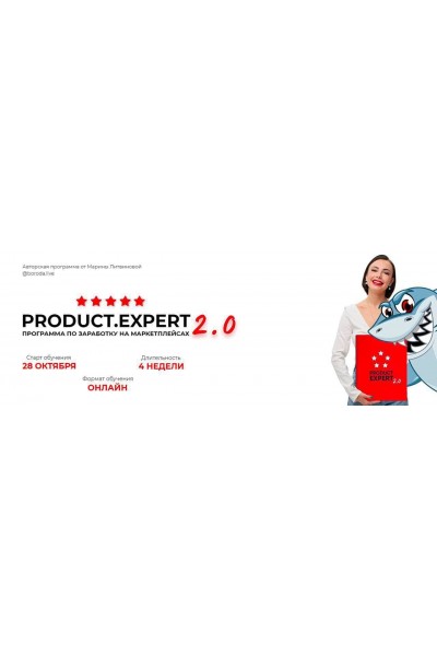 Product expert. Программа по заработку на маркетплейсах 2.0. Тариф "Новичок". Марина Литвинова, boroda.live