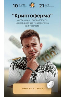 Криптоферма. Тариф - Первые деньги. Сергей Косенко
