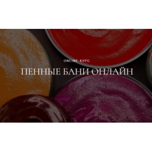 Пенные Бани. Наталья Головченко