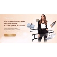 Авторский практикум по прогревам и сценариям в Stories. Диана Ероклинцева