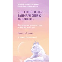 Телепорт: в 2022, выбирая себя с любовью. Тариф С космической скоростью. Виктория Ахмедянова sorvett  sorvette сорвет