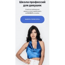 Школа Профессий для девушек. 4 поток. Элина Чеботарева Элина Жгенти