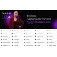 Фишки настройки таргета в 30 топовых нишах. Юлия Игнатенко