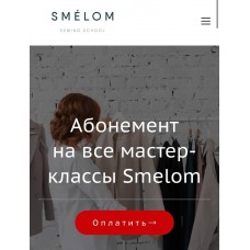 Все мастер-классы Smelom. Распродажа. Smelom