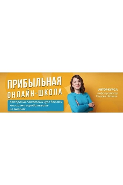 Прибыльная онлайн-школа. 16 Поток. Стандарт. 2020. Наталья Панова