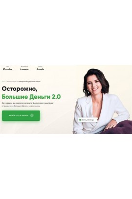 Осторожно, Большие Деньги 2.0. Лана Келли 