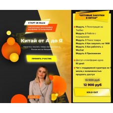 Китай от А до Я. Тариф Оптовые закупки в Китае. Валерия Тетенькина