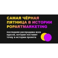 Самая черная пятница в истории Popartmarketing 2021. Лилия Нилова