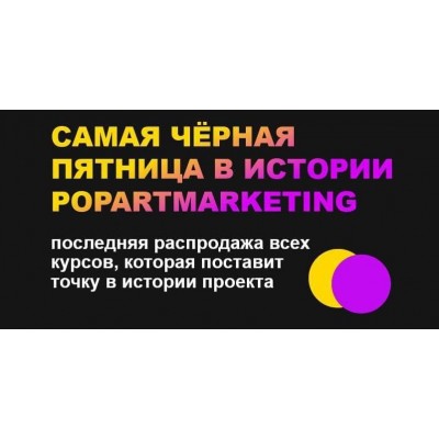 Самая черная пятница в истории Popartmarketing 2021. Лилия Нилова