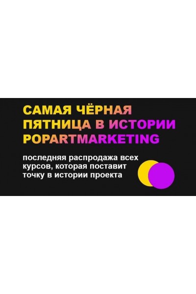 Самая черная пятница в истории Popartmarketing 2021. Лилия Нилова
