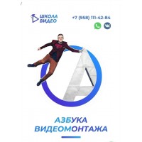 Азбука видеомонтажа. Тариф расширенный, 2021 год. Алексей Радонец. Школа Видео