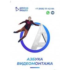 Азбука видеомонтажа. Тариф расширенный, 2021 год. Алексей Радонец. Школа Видео