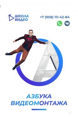 Азбука видеомонтажа. Тариф расширенный, 2021 год. Алексей Радонец. Школа Видео