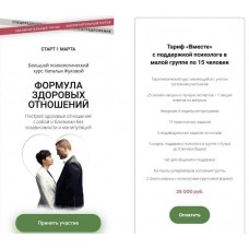 Формула здоровых отношений 3.0, 2021. Наталья Жукова, Татьяна Рыклина