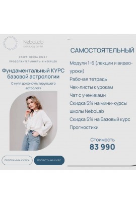 Фундаментальный курс базовой астрологии. Тариф Самостоятельный. Ксения Прошина. NeboLab