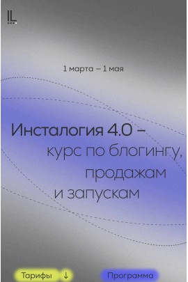 Инсталогия 4.0. Тариф Эксперт. Александра Митрошина 