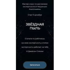 Звёздная пыль. Машенька Анатольевна