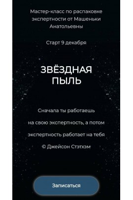 Звёздная пыль. Машенька Анатольевна