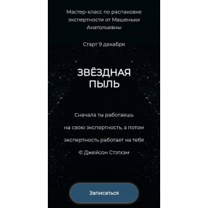Звёздная пыль. Машенька Анатольевна