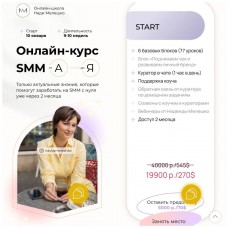 Надя Мелешко, SMM от А до Я