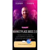 Marketplace Boss. Тариф - Сам себе менеджер. Никита Серов, Александр Малушенко