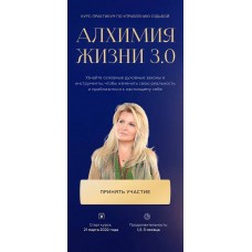 Вания Маркович. Алхимия жизни 3.0