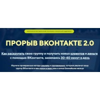 Прорыв в контакте.Михаил Христосенко.