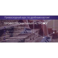 Профиссиональный астролог.  Дробные карты.  Татьяна Калинина