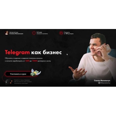 Telegram как бизнес от 1000 до 10000 долларов в месяц. Степан Михальчук