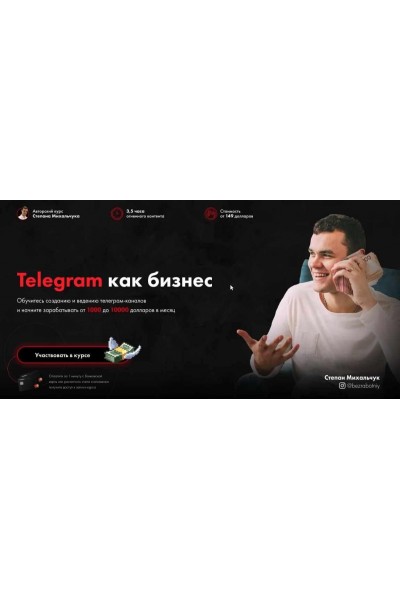 Telegram как бизнес от 1000 до 10000 долларов в месяц. Степан Михальчук