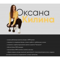 Сборник курсов. Оксана Килина 
