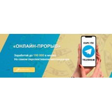 Онлайн–прорыв. Заработай до 190 000 в телеграме. Степан Кулаков